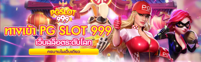 PGSLOT999